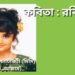 কবিতা : রবি কবি