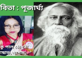 কবিতা : পূজার্ঘ্য