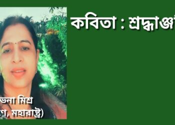 কবিতা : শ্রদ্ধাঞ্জলি