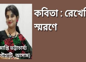 কবিতা : রেখেছি স্মরণে