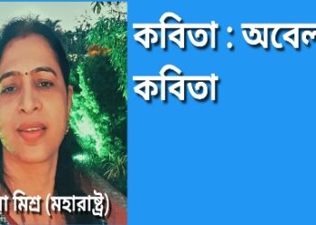 কবিতা : অবেলার কবিতা