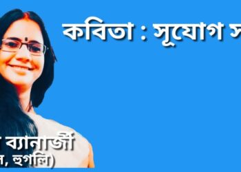 কবিতা : সূযোগ সন্ধানী