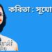 কবিতা : সূযোগ সন্ধানী