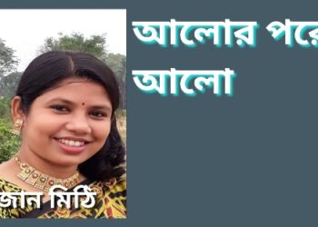 কবিতা : আলোর পরে আলো