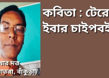 কবিতা : টেরেনে ইবার চাইপবই