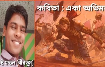 কবিতা : একা অভিমন্যু