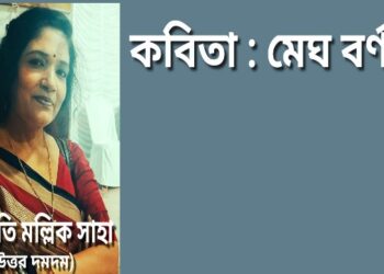 কবিতা : মেঘ বর্ণা