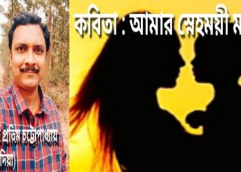 কবিতা : আমার স্নেহময়ী মা