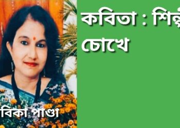 কবিতা : শিল্পীর চোখে