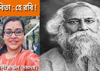 কবিতা : হে রবি !