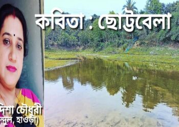 কবিতা : ছোট্টবেলা