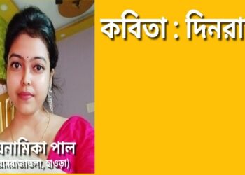 কবিতা : দিনরাত