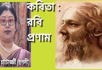 কবিতা : রবি প্রণাম