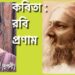 কবিতা : রবি প্রণাম