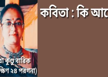 কবিতা : কি আছে