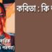 কবিতা : কি আছে