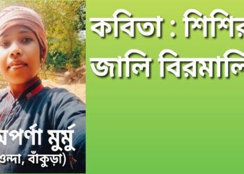 কবিতা : শিশির জালি বিরমালি