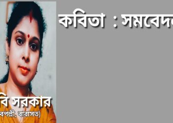 কবিতা : সমবেদনা