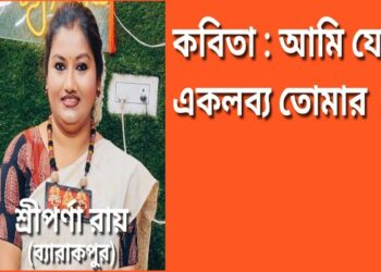 কবিতা : আমি যে একলব্য তোমার