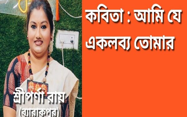 কবিতা : আমি যে একলব্য তোমার