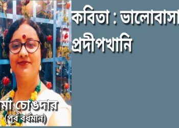 কবিতা : ভালোবাসার প্রদীপখানি