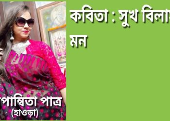 কবিতা : সুখ বিলাসী মন