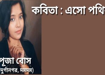 কবিতা : এসো পথিক