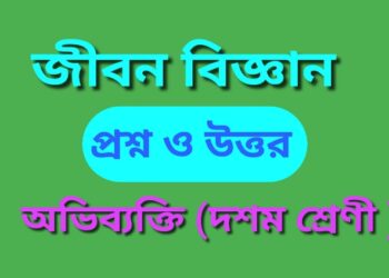 জীবন বিজ্ঞান : ‘অভিব্যক্তি’ দশম শ্রেণীর প্রশ্ন ও উত্তর
