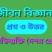 জীবন বিজ্ঞান : ‘অভিব্যক্তি’ দশম শ্রেণীর প্রশ্ন ও উত্তর
