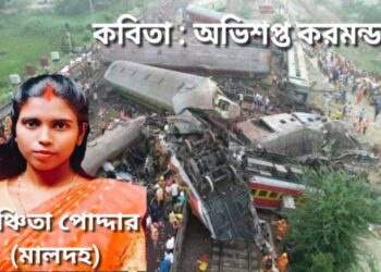 কবিতা : অভিশপ্ত করমন্ডল