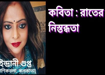 কবিতা : রাতের নিস্তব্ধতা