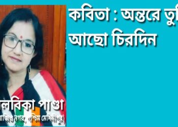 কবিতা : অন্তরে তুমি আছো চিরদিন