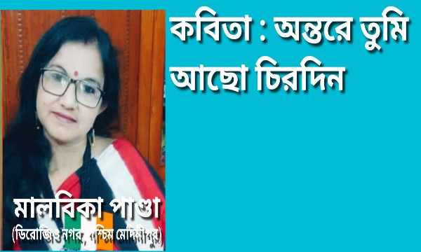 কবিতা : অন্তরে তুমি আছো চিরদিন