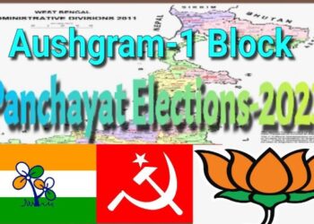 দূর্নীতি,অনুন্নয়ন,নেতাদের উদ্ধত আচরণ – আউশগ্রাম ১ ব্লকে ব্যাকফুটে তৃণমূল কংগ্রেস