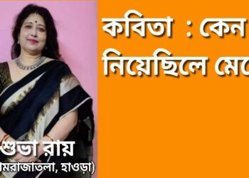 কবিতা : কেন নিয়েছিলে মেনে !