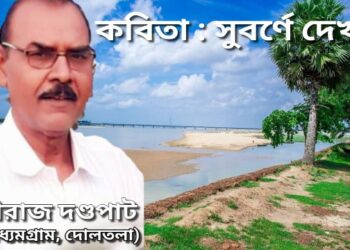 কবিতা : সুবর্ণে দেখা