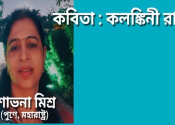 কবিতা : কলঙ্কিনী রাই