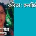 কবিতা : কলঙ্কিনী রাই