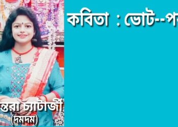 কবিতা : ভোট-পর্ব