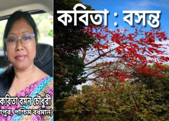 কবিতা : বসন্ত