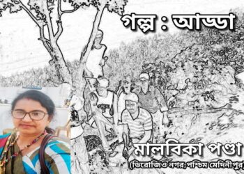 গল্প : আড্ডা