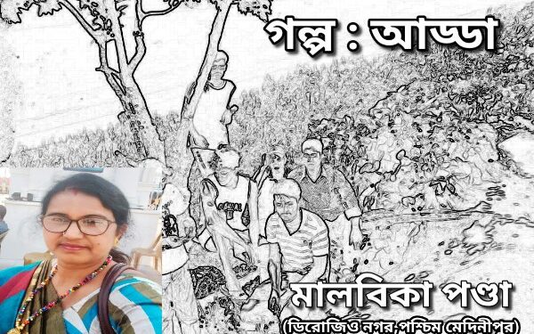 গল্প : আড্ডা