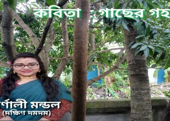 কবিতা : গাছের গহন