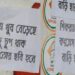 পূর্ব বর্ধমান জেলার ভাতারে সিপিএম-কংগ্রেসের উদ্দেশ্যে পড়ল হুমকি পোস্টার