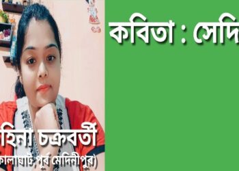 কবিতা : সেদিন