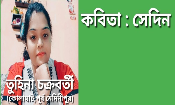 কবিতা : সেদিন