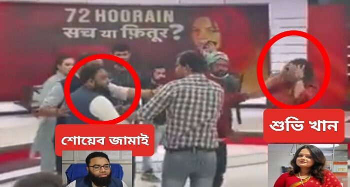 লাইভ শো চলাকালীন মৌলবাদী শোয়েব জামাইকে পেটালেন অ্যাডভোকেট শুভি খান