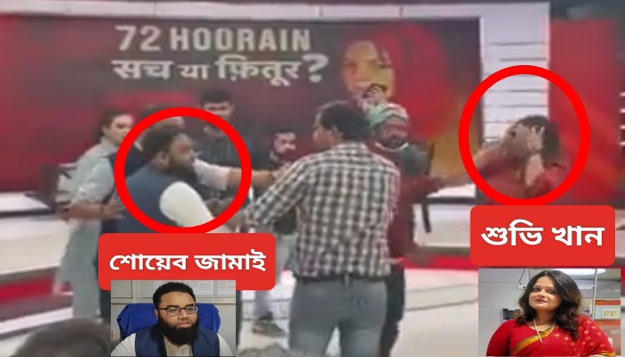 লাইভ শো চলাকালীন মৌলবাদী শোয়েব জামাইকে পেটালেন অ্যাডভোকেট শুভি খান