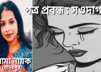 পত্র প্রবন্ধ : সওদাগর