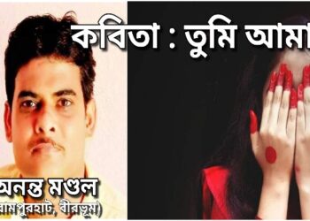 কবিতা : তুমি আমার